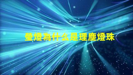瑩燈為什么是理塵燈珠 理塵為什么在瑩燈手里